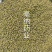 吴茱萸22年新货青吴茱萸中花吴茱萸1⃣️公斤起批