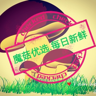 鲜香菇