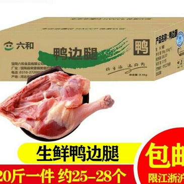 六和鸭边腿生鲜鸭腿新鲜鸭边腿20斤一件江浙沪广东包邮