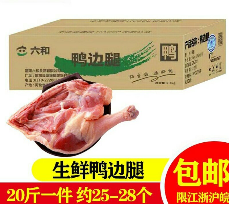 六和鸭边腿生鲜鸭腿新鲜鸭边腿20斤一件江浙沪广东包邮