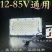 LED透镜投光灯低压12-85v通用地摊夜市电瓶专用品子