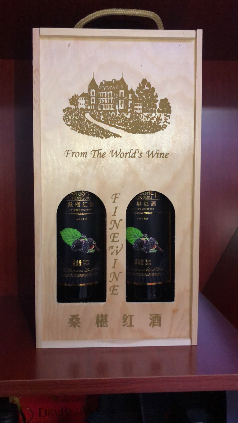 【精品】桑葚酒果酒原汁酿制半干型2件包邮