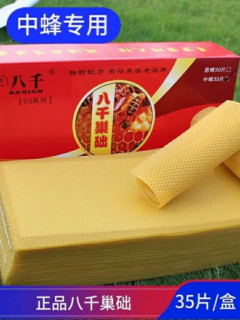 八千巢础中蜂巢础片蜜蜂蜡深房巢脾蜂箱养蜂工具