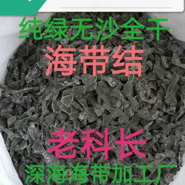 老科长海带结：厚小海带扣.每斤约580个，墨绿无沙1比8