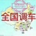 全国调车