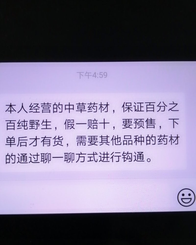 生鲜山稔根
