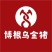 博根乌金猪诚征长期合作老铁/乌蒙山黑猪/土黑猪