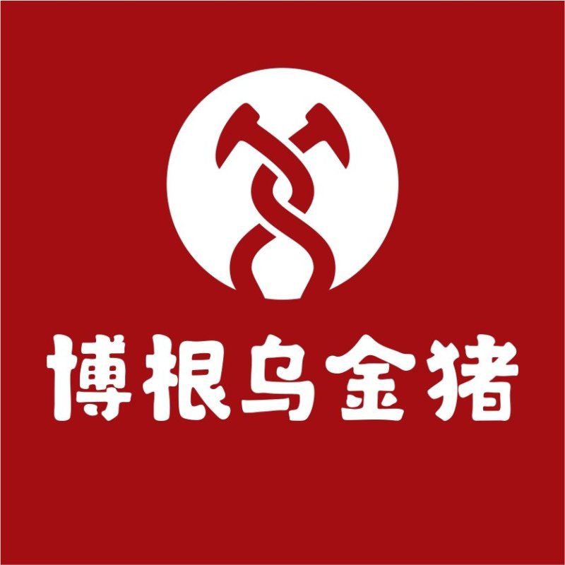 博根乌金猪诚征长期合作老铁/乌蒙山黑猪/土黑猪