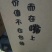 纯粮酒，农家发酵自制，不含任何添加剂和食用酒精！