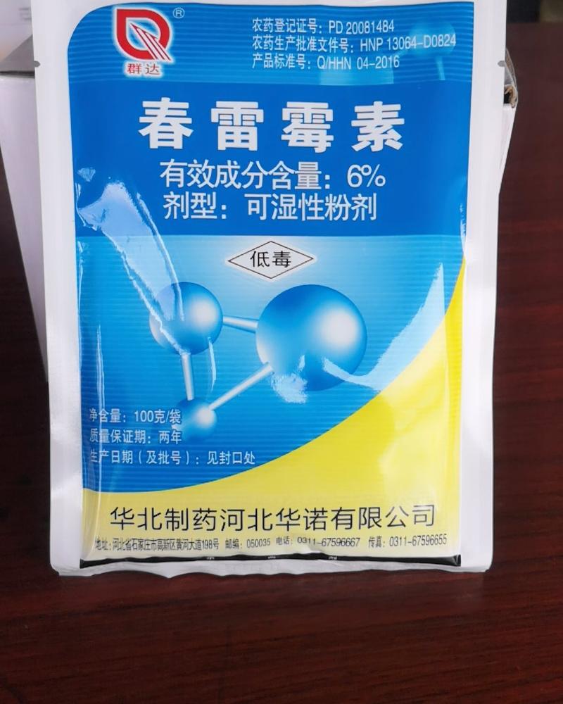 华北制药春雷霉素6%稻瘟病黑腐病细菌溃疡病杀菌剂