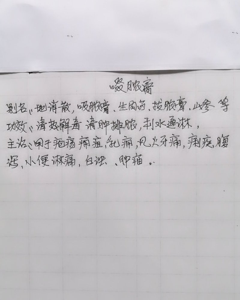 啜脓膏，雾水葛