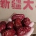 新疆大枣新疆红枣大枣十元一盆模式地摊热卖跑江湖货源产品