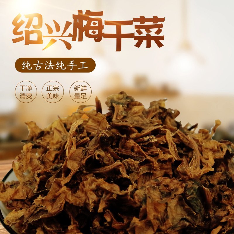 正宗绍兴特产农家梅干菜干货农家干货梅菜干250g100