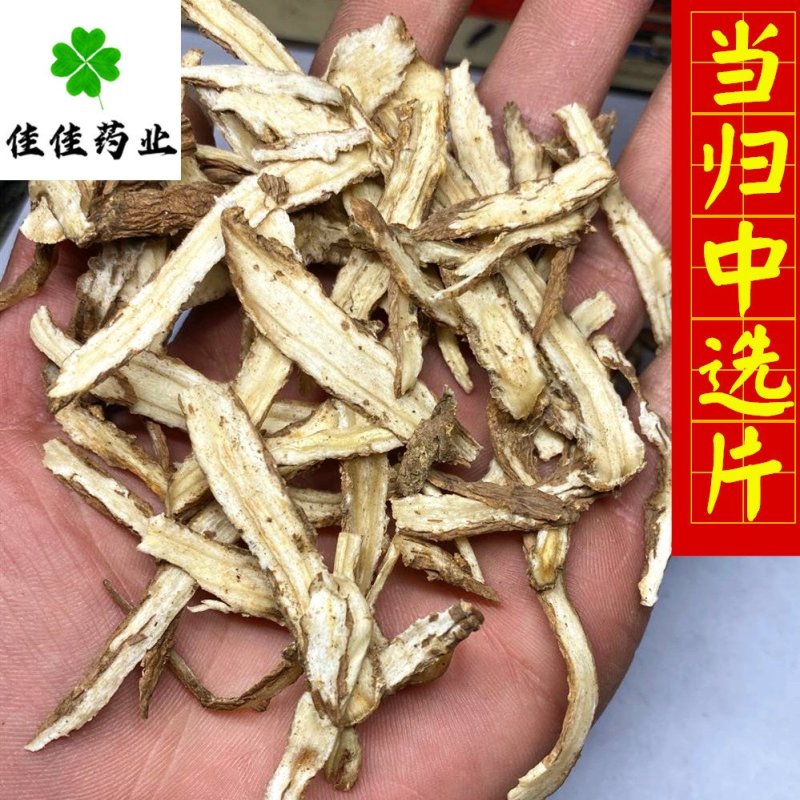 当归片当归中选片当归身片实物图看规格下单