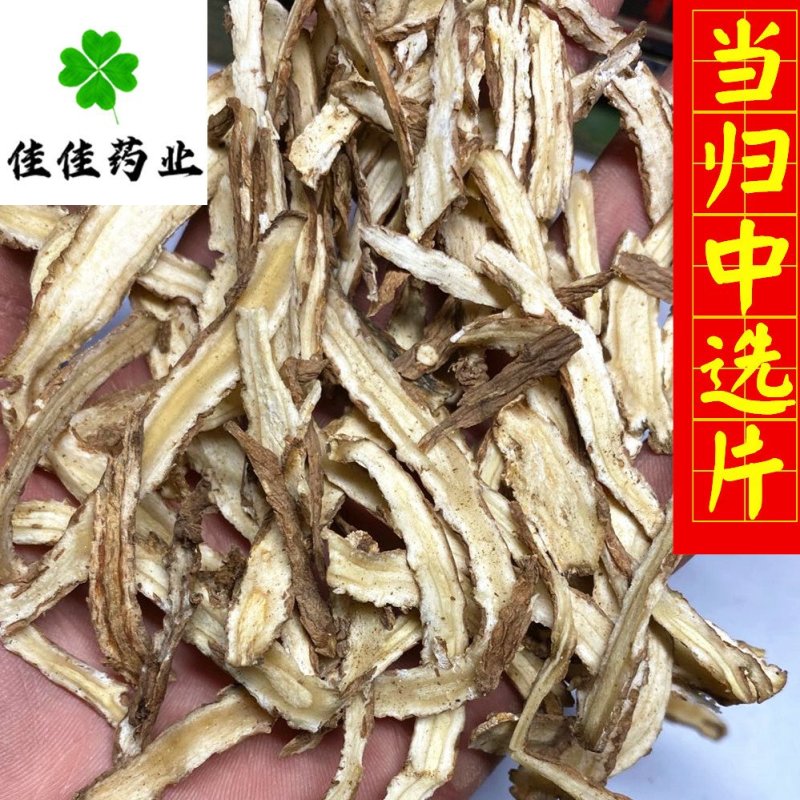 当归片当归中选片当归身片实物图看规格下单