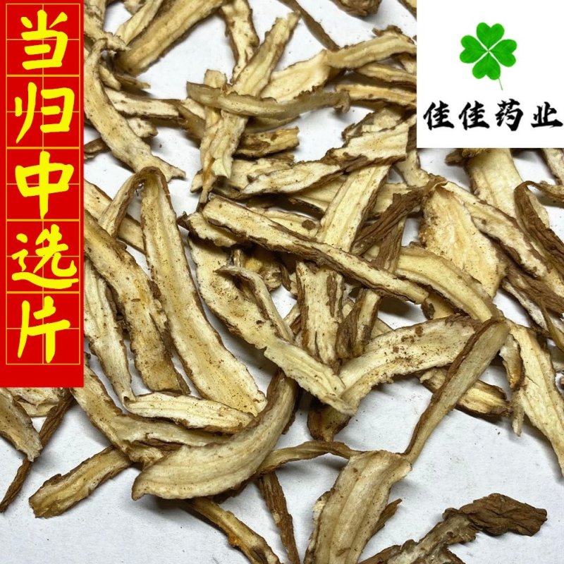 当归片当归中选片当归身片实物图看规格下单