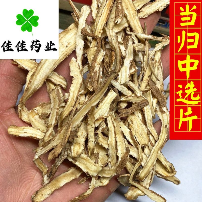 当归片当归中选片当归身片实物图看规格下单