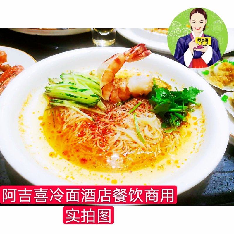 阿吉喜朝鲜族韩式大冷面麻辣拌餐饮商用质量好一分钱一分货