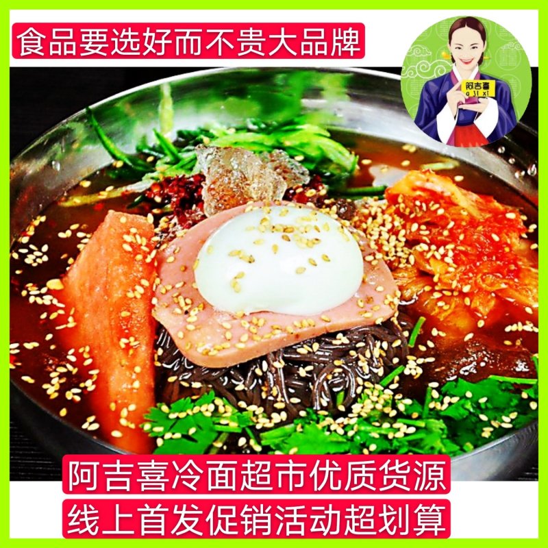 阿吉喜朝鲜族韩式大冷面麻辣拌餐饮商用质量好一分钱一分货