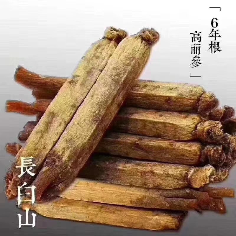 长白山高丽参，黄马褂，优货，自家加工，大量批发销售！