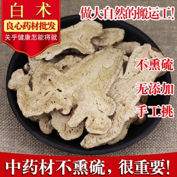 白术生白术炒白术无硫无添加净货各种规格产地直销