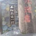 西红花(藏红花)中囯最大基地(西红花)第一村，包成活。