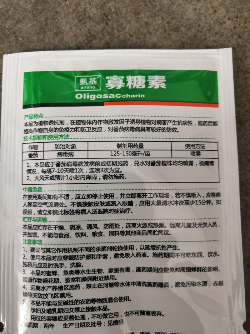 百士威风3%氨基寡糖素真菌细菌病毒病20ml杀菌剂