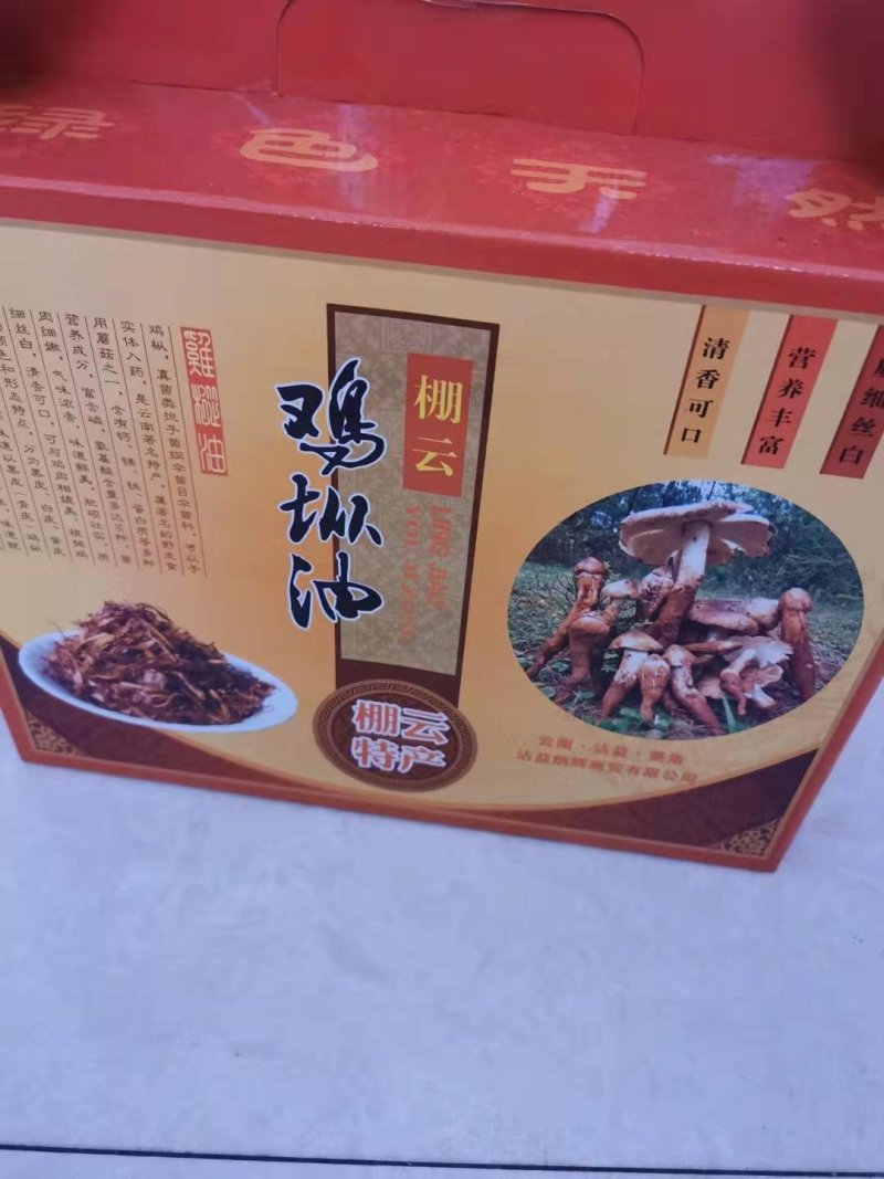 鸡枞油