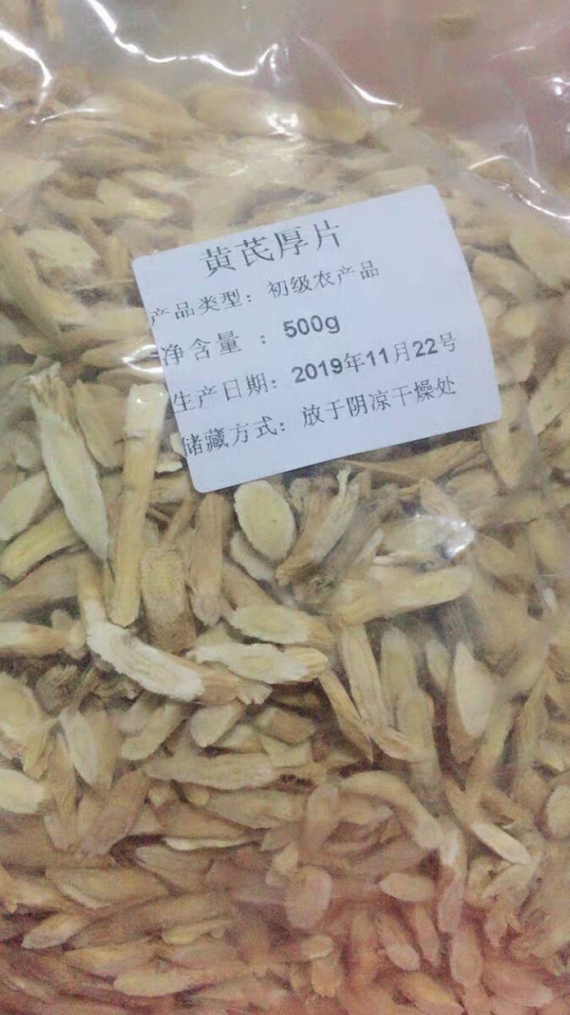 黄芪片小黄芪片干品初级农产品