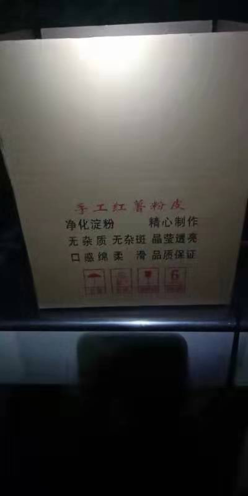 红薯粉皮支，持线上保障交易