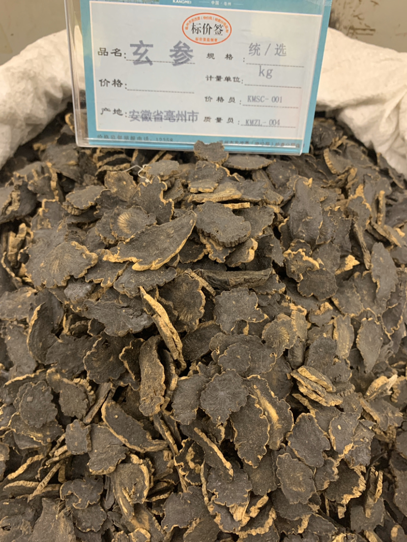 玄参精品玄参无硫磺熏蒸一公斤起批
