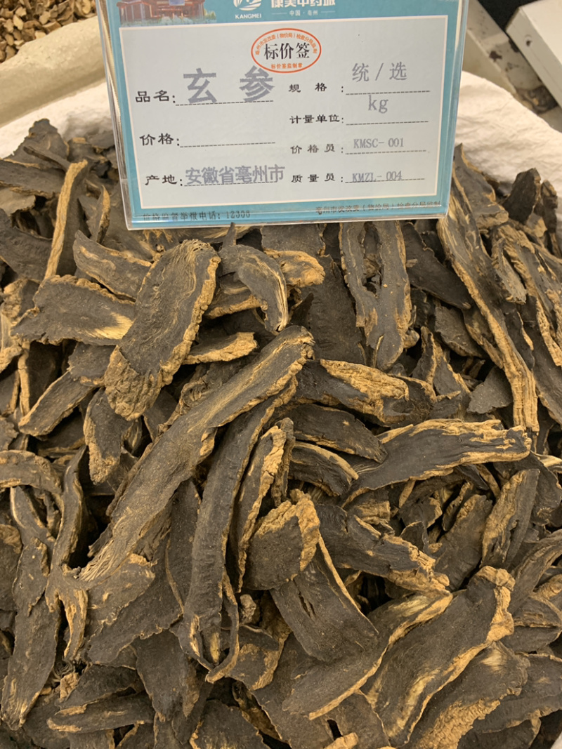 玄参精品玄参无硫磺熏蒸一公斤起批