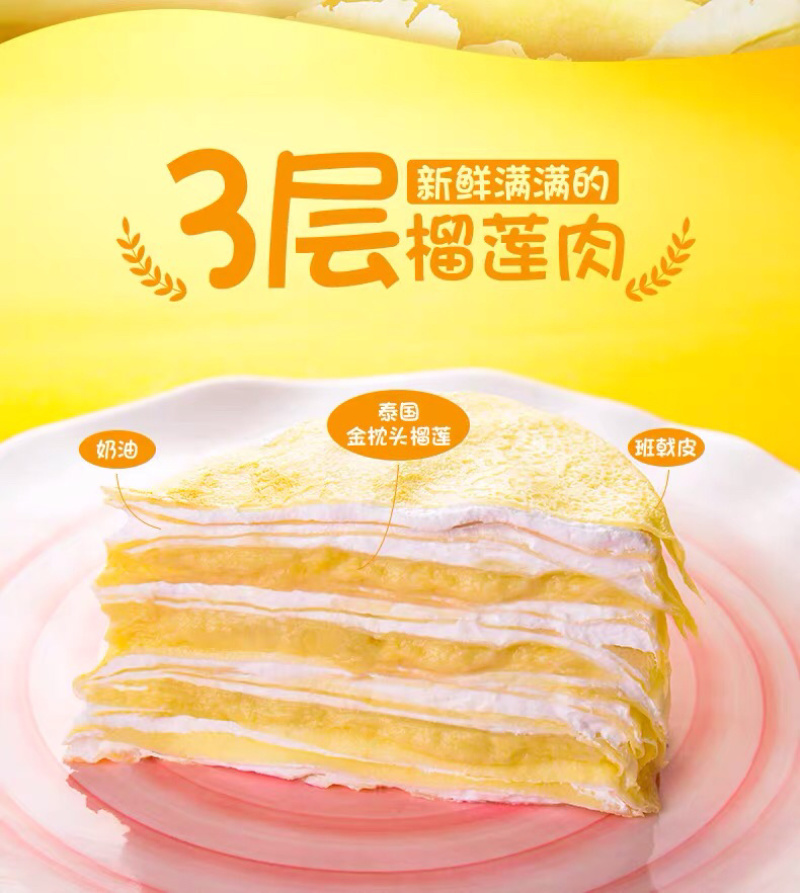 榴莲千层蛋糕