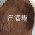 白酒糟饲料原料，牛羊料，猪料，鸡料