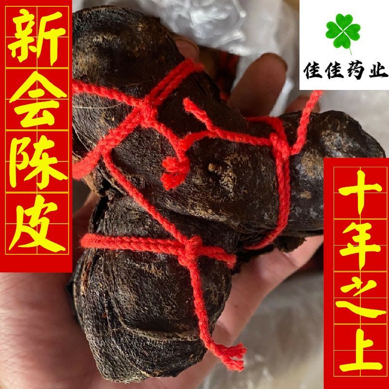 正品新会陈皮五年十年供应花茶看规格下单