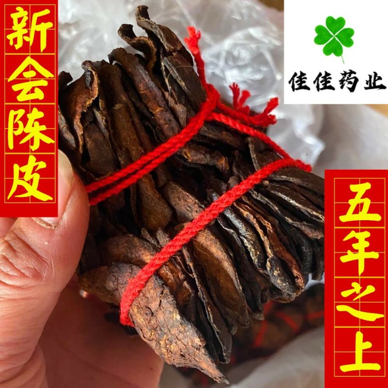 正品新会陈皮五年十年供应花茶看规格下单