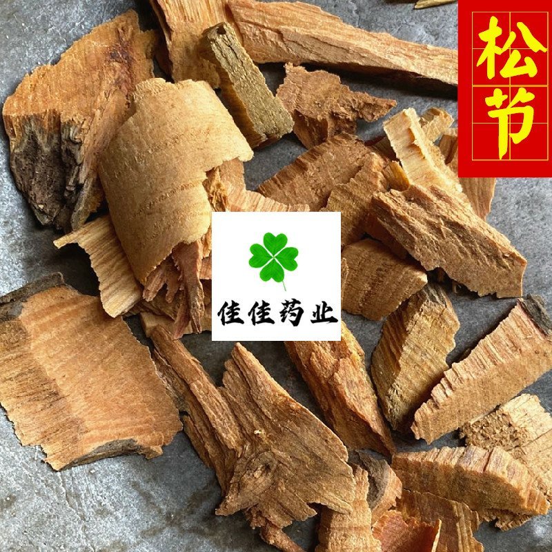 松节统货供应各种中药材中草药一公斤