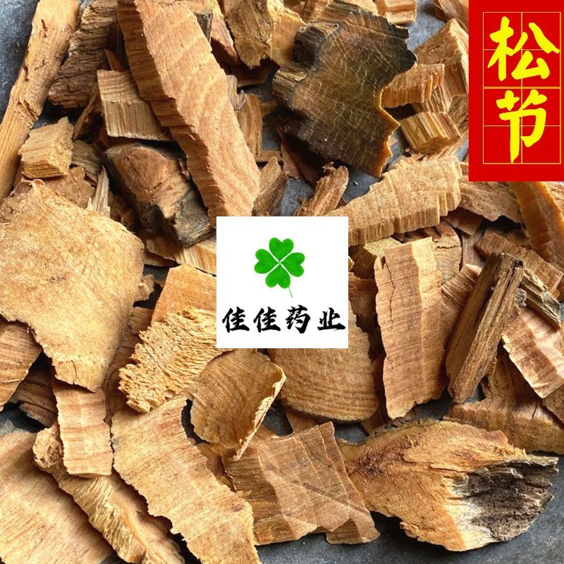 松节统货供应各种中药材中草药一公斤