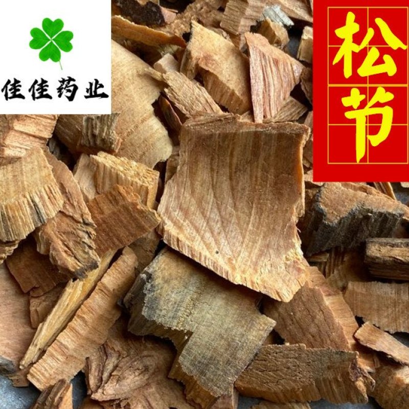 松节统货供应各种中药材中草药一公斤