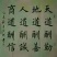 大三花鹅苗，山东鹅苗，泰州鹅苗，五龙豁眼鹅苗，回收成品鹅