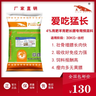 成都英美尔育肥肉羊专用复合预混合饲料后期催肥增重促生长肉