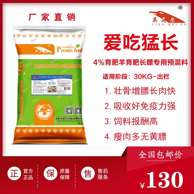 成都英美尔育肥肉羊专用复合预混合饲料后期催肥增重促生长肉