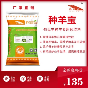 英美尔饲料繁殖育种公母羊预混饲料提高发情妊娠哺乳期