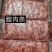 腹肉条纯干，每天新货，厂家直销，质量科看实物，可发样品