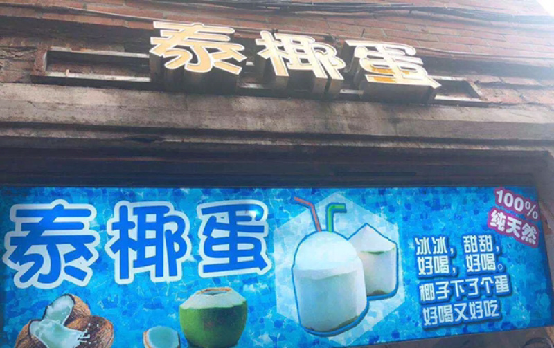 泰国特色椰皇蛋、去壳冻椰球，无壳冻椰蛋