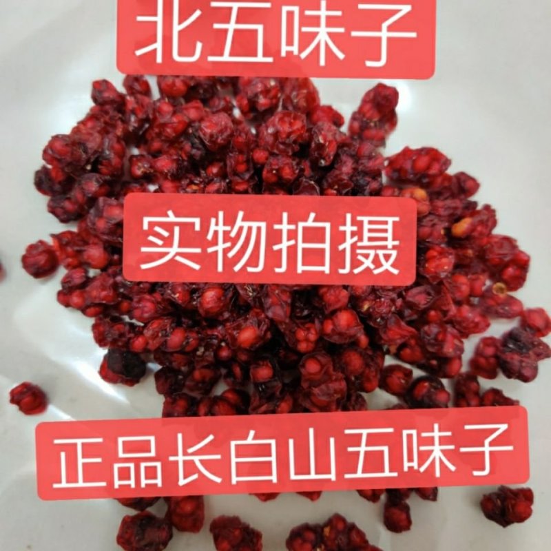 五味子，产地辽宁直供道地药材，药典标准支持线上交易保障