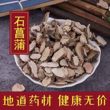 石菖蒲石昌蒲石菖莆菖蒲根不是水菖蒲各种中药材