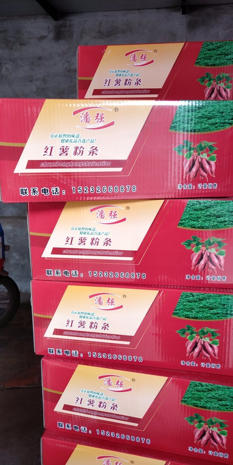 纯手工红薯粉条，传统工艺制作，欢迎新老客户订购!