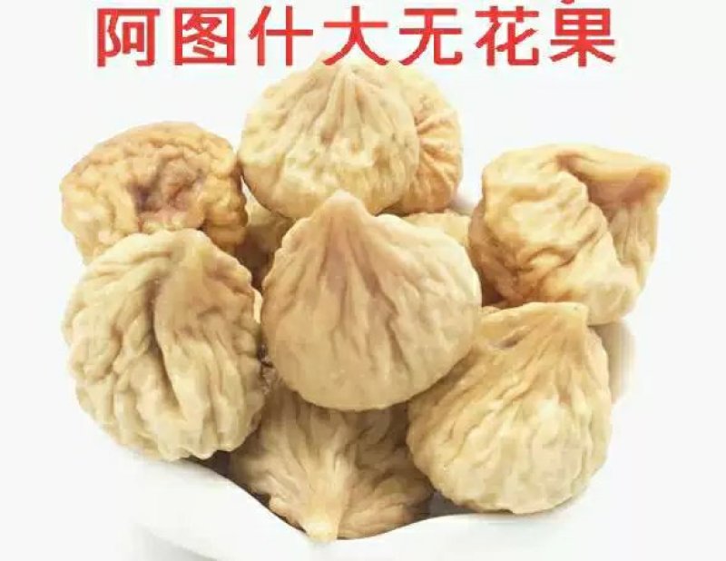特级无花果天然无花果干休闲零食新疆特产批发