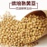 黄豆，熟黄豆黑芝麻糊原料